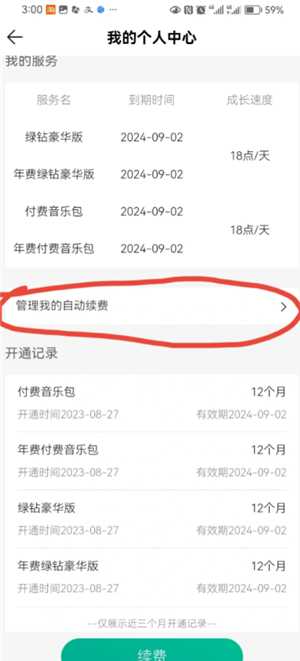 QQ音乐怎么关闭自动续费 QQ音乐自动续费怎么申请退款 QQ音乐怎么关闭自动续费 QQ音乐自动续费怎么申请退款