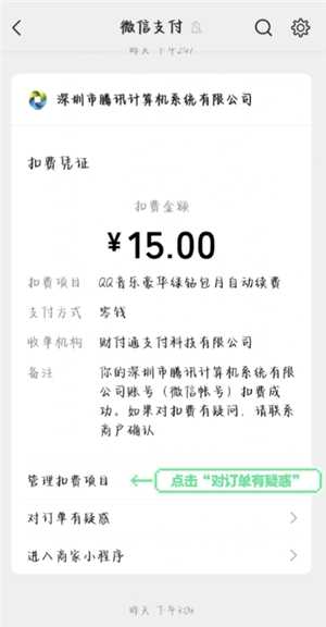 QQ音乐怎么关闭自动续费 QQ音乐自动续费怎么申请退款 QQ音乐怎么关闭自动续费 QQ音乐自动续费怎么申请退款