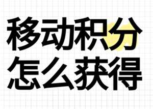 中国移动积分换话费怎么换 中国移动积分什么时候清零 中国移动积分换话费怎么换 中国移动积分什么时候清零