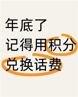 中国移动积分换话费怎么换 中国移动积分什么时候清零 中国移动积分换话费怎么换 中国移动积分什么时候清零