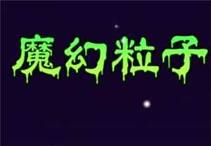 魔幻粒子群攻有什么用 魔幻粒子群攻怎么升级 魔幻粒子群攻有什么用 魔幻粒子群攻怎么升级