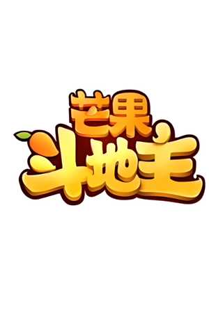 芒果斗地主怎么切换账号登录 芒果斗地主怎么切换用户登录 芒果斗地主怎么切换账号登录 芒果斗地主怎么切换用户登录