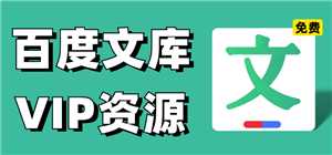 百度文库会员怎么免费领取 百度文库会员免费免费领取方法 百度文库会员怎么免费领取 百度文库会员免费免费领取方法