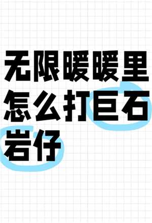 无限暖暖石头怪在哪 无限暖暖石头怪怎么打 无限暖暖石头怪在哪 无限暖暖石头怪怎么打