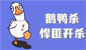 鹅鸭杀规则和角色介绍 鹅鸭杀规则玩法