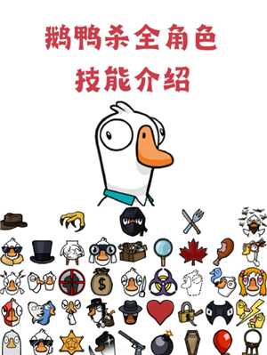 鹅鸭杀规则和角色介绍 鹅鸭杀规则玩法
