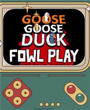 鹅鸭杀手游端游互通吗 鹅鸭杀手游和端游可以一起玩吗 鹅鸭杀手游端游互通吗 鹅鸭杀手游和端游可以一起玩吗