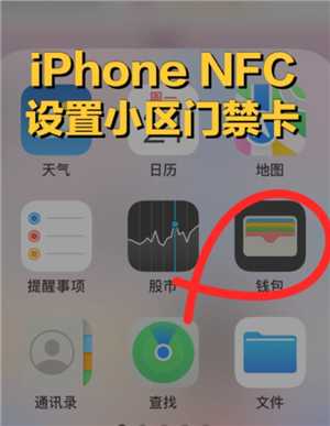 苹果手机绑定门禁卡怎么操作 苹果手机绑定门禁卡的步骤