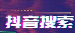 抖音搜索用户会被发现吗 抖音搜索对方账号对方能知道吗 抖音搜索用户会被发现吗 抖音搜索对方账号对方能知道吗