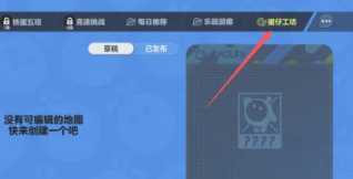 蛋仔派对怎么自己画脸 蛋仔派对怎么自己做地图 蛋仔派对怎么自己画脸 蛋仔派对怎么自己做地图