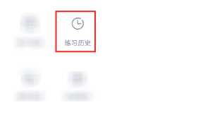 粉笔怎么看做过的错题 粉笔怎么看做过的历年试卷 粉笔怎么看做过的错题 粉笔怎么看做过的历年试卷