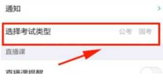 粉笔怎么切换公务员和事业单位 粉笔怎么切换考试类型 粉笔怎么切换公务员和事业单位 粉笔怎么切换考试类型