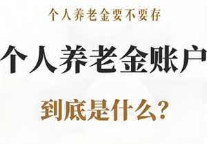 个人养老金值不值得购买 个人养老金要交多少年