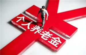 个人养老金怎么缴纳 个人养老金一年多少钱