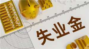 失业金怎么办理暂停 失业金暂停可以重新再领吗 失业金怎么办理暂停 失业金暂停可以重新再领吗