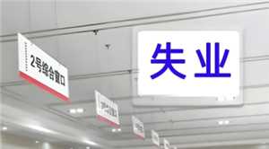 失业金领取流程 失业金领取需要什么资料 失业金领取流程 失业金领取需要什么资料