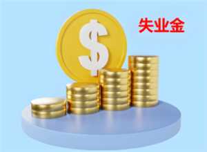 失业金领取条件及标准 失业金领取年限怎么计算