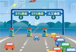 高速etc欠费了怎么补缴 高速etc欠费还能上高速吗 高速etc欠费了怎么补缴 高速etc欠费还能上高速吗