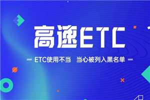 高速etc欠费成黑名单怎么恢复 高速etc欠费成黑名单多久恢复