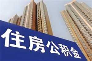 公积金怎么一次性全部提取 公积金怎么一次性全部提取到银行卡 公积金怎么一次性全部提取 公积金怎么一次性全部提取到银行卡