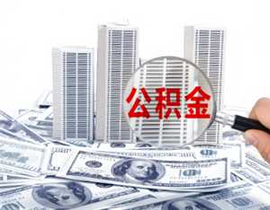 公积金贷款需要什么条件 公积金贷款条件要求及额度 公积金贷款需要什么条件 公积金贷款条件要求及额度