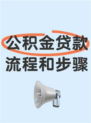 公积金贷款需要什么条件 公积金贷款条件要求及额度 公积金贷款需要什么条件 公积金贷款条件要求及额度