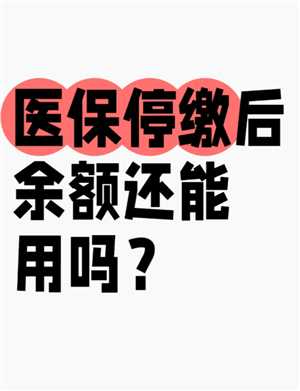 医保个人账户余额怎么查询 医保个人账户余额用完了还能报销吗 医保个人账户余额怎么查询 医保个人账户余额用完了还能报销吗