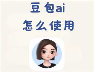 豆包怎么删除聊天记录 豆包怎么删除全部内容 豆包怎么删除聊天记录 豆包怎么删除全部内容