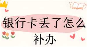 补办银行卡需要多久 补办银行卡还是原来的卡号吗 补办银行卡需要多久 补办银行卡还是原来的卡号吗