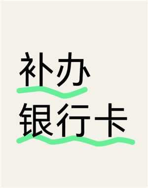 补办银行卡需要多久 补办银行卡还是原来的卡号吗 补办银行卡需要多久 补办银行卡还是原来的卡号吗