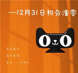 淘宝天猫积分在哪查 淘宝天猫积分会清零吗 淘宝天猫积分在哪查 淘宝天猫积分会清零吗