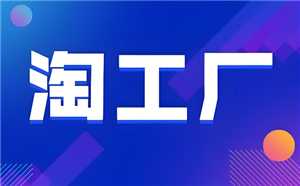 淘宝淘工厂的货是正品吗 淘宝淘工厂的东西为什么这么便宜 淘宝淘工厂的货是正品吗 淘宝淘工厂的东西为什么这么便宜