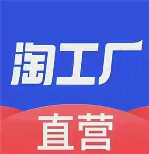 淘宝淘工厂的货是正品吗 淘宝淘工厂的东西为什么这么便宜 淘宝淘工厂的货是正品吗 淘宝淘工厂的东西为什么这么便宜