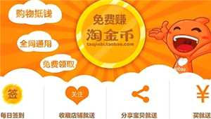 淘宝淘金币怎么获得 淘宝淘金币怎么用