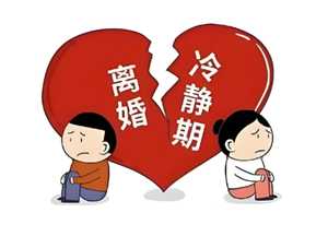 离婚冷静期可以跳过吗 离婚冷静期必须等30天吗
