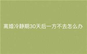 离婚冷静期可以跳过吗 离婚冷静期必须等30天吗