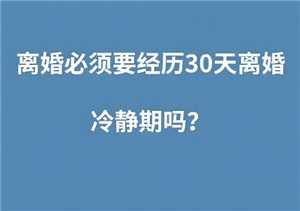 离婚冷静期到了一方不去怎么办 离婚冷静期到了一方不去可以离吗 离婚冷静期到了一方不去怎么办 离婚冷静期到了一方不去可以离吗
