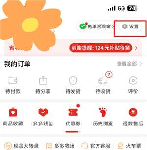 拼多多拼小圈怎么关闭 拼多多拼小圈关闭了别人还看得到吗