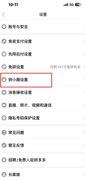 拼多多拼小圈怎么关闭 拼多多拼小圈关闭了别人还看得到吗