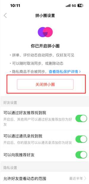 拼多多拼小圈怎么关闭 拼多多拼小圈关闭了别人还看得到吗