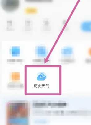 墨迹天气怎么看去年今天的温度 墨迹天气怎么看历史天气 墨迹天气怎么看去年今天的温度 墨迹天气怎么看历史天气