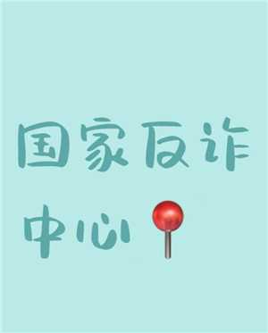 国家反诈中心app真的有用吗 国家反诈中心app真的可以防诈骗吗