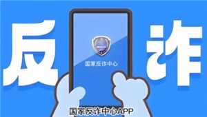 国家反诈中心会拦截骚扰电话吗 家反诈中心会泄露个人隐私信息吗 国家反诈中心会拦截骚扰电话吗 家反诈中心会泄露个人隐私信息吗