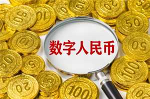 数字人民币转账存在风险怎么解决 数字人民币转账失败说交易存在风险怎么办 数字人民币转账存在风险怎么解决 数字人民币转账失败说交易存在风险怎么办