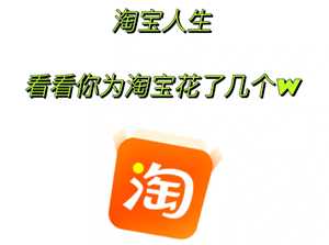 淘宝怎么看一共花了多少钱 淘宝怎么看一共买了多少单 淘宝怎么看一共花了多少钱 淘宝怎么看一共买了多少单