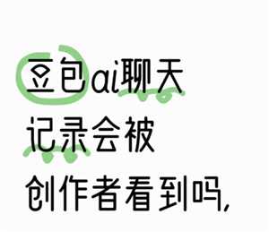 豆包会泄露信息吗 豆包会泄露隐私吗