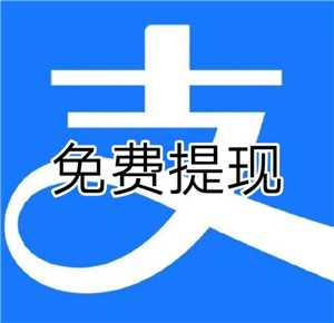 支付宝提现要手续费吗 支付宝提现怎么免手续费 支付宝提现要手续费吗 支付宝提现怎么免手续费