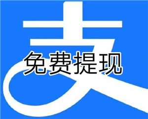 支付宝提现怎么操作 支付宝提现到银行卡多久到账 支付宝提现怎么操作 支付宝提现到银行卡多久到账