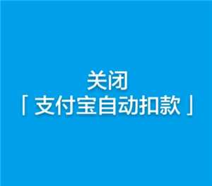 支付宝自动扣费怎么关闭 支付宝自动扣费项目在哪看 支付宝自动扣费怎么关闭 支付宝自动扣费项目在哪看