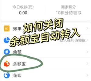 支付宝自动转入余额宝怎么关闭 支付宝自动转入余额宝的钱怎么没有了 支付宝自动转入余额宝怎么关闭 支付宝自动转入余额宝的钱怎么没有了